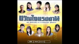 OpeningClosing To VCD Karaoke อัลบั้ม ขวัญใจแรงงาน 2010 [upl. by Naved]