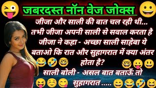 जबरदस्त नॉन वेज जोक्स😜Nonveg funny jokes  Hindi chutkule  Comedy jokes video [upl. by Hootman927]