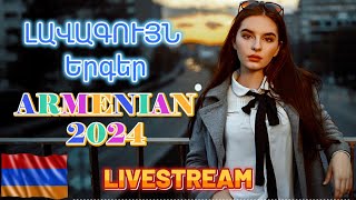 🔴LIVE ✨ Armenian SUPER Mix 🔊 haykakan nor tuyn ergeri mega mix 2024 🔥Հայկական ՍՈՒՊԵՐ Երգեր 2024 [upl. by Egroj228]