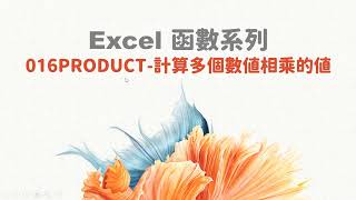 【函數系列】EXCEL函數系列016PRODUCT 計算多個數值相乘的值 [upl. by Nnylhtak51]