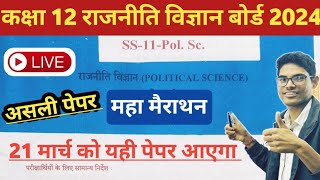 class 12 Political Science  राजनीत विज्ञान  2024 🔥 12th political board exam paper solution 2024 [upl. by Navanod]