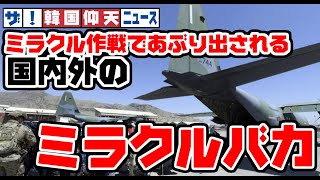 ザ・韓国仰天ニュース！韓国アフガン脱出”ミラクル作戦”であぶりだされるミラクルバカ【ゆっくり解説】 [upl. by Anthony202]