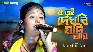 ও তুই দেখবি যদি আয়  O Tui Dekhbi Jodi Ay  Barsha Das  Bengali Folk Song [upl. by Ontina]