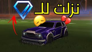 نزلت للدايموند 💔 [upl. by Ramoj]