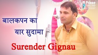 ऐतहासिक रागनी  Balakpan Ka Yaar Sudama  बालकपन का यार सुदामा  SURENDER GIGNAU [upl. by Schreck626]