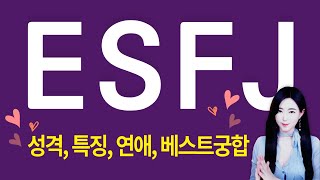 MBTI별 연애  엣프제ESFJ와 궁합이 잘 맞는 ESTJ ISFJ WHY [upl. by Rimisac]