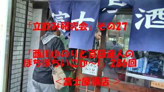 富士屋酒店 27店目 ぼちぼちいこか～！立飲み研究会286回 西川小のりと百田達人 [upl. by Nodnarg]