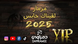 مزمار لقيناك حابس 2025 علي اورج الاندرويد [upl. by Daughtry]