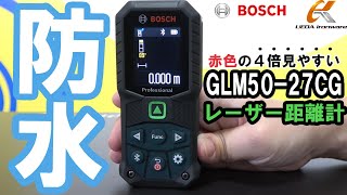 厳しい現場に耐える防水仕様！ボッシュ GLM5027CG グリーンレーザー距離計 [upl. by Yalhsa]