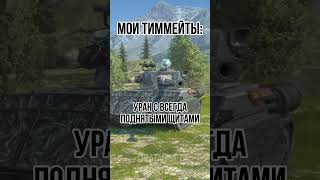 Вот они слева направо блиц blitz tanks tanksblitz мем прикол мемы танки [upl. by Aicilaf]