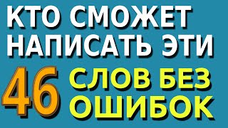 КТО СМОЖЕТ НАПИСАТЬ ЭТИ 46 СЛОВ БЕЗ ОШИБОК Тесты по русскому на эрудицию знания и интеллект [upl. by Ateloj]