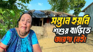 সন্তান হয়নি শ্বশুরবাড়িতে জায়গা নেই  গঙ্গার চরে এক ব্রহ্মণীর জীবন  Life of Milangarh Char [upl. by Oilcareh]