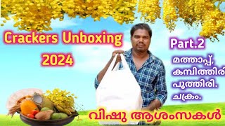 Crackers Unboxing 2024 Part 2 മത്താപ്പ്കമ്പിത്തിരിപൂത്തിരി [upl. by Llennahc]