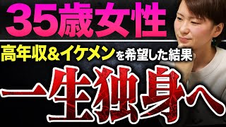 【支離滅裂】35歳婚活女性が「性格重視」と言いながら高収入と外見を求め続けた結果が悲惨すぎた [upl. by Reamonn52]