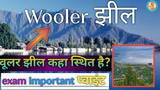 WOOLER zhil 🏞️ वूलर झील जम्मू और कश्मीर सबसे बड़ी झील झील lake kasmir facts [upl. by Farlee]