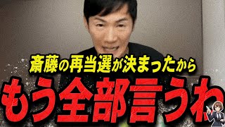 【石丸伸二 1117 超速報】覚悟出来てんのか？再当選した斎藤元彦を語る石丸伸二【石丸伸二 石丸市長 ライブ配信 生配信 ライブ 切り抜き 最新 たまきちゃんねる 兵庫県知事選 立花孝志】 [upl. by Aurelia]