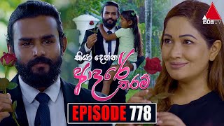 Kiya Denna Adare Tharam කියා දෙන්න ආදරේ තරම්  Episode 778  07th June 2024  Sirasa TV [upl. by Noel912]