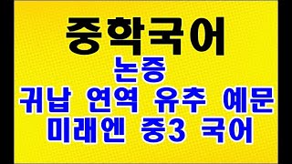 논증 예시 귀납 연역 유추 예문 미래엔 중3 국어 [upl. by Mauchi]