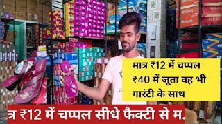 मात्र ₹12 में चप्पल slipper wholesale market  cheapest branded shoes  footwear manufacturers [upl. by Iveson]