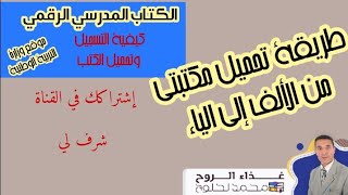 تحميل الكتب المدرسية الرقمية بالتفصيل طريقة تحميل مكتبتي [upl. by Aisila]