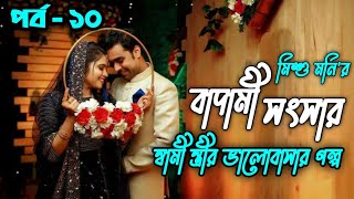 বাদামী সংসার  পর্ব  ১০  ভালোবাসার ধারাবাহিক গল্প  Faruks Diary [upl. by Linad]