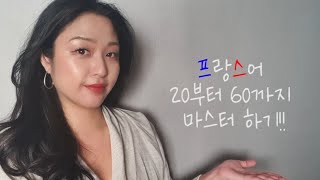 프랑스어 숫자2060까지 마스터하기🇨🇵 [upl. by Latsyrhk]