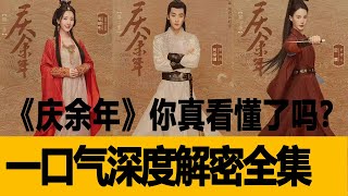 2019壓軸大劇！《慶余年》你真看懂了嗎？一口氣深度解密全集，結合原著小說的結局！港台娱乐汇李沁肖戰 [upl. by Terryl954]