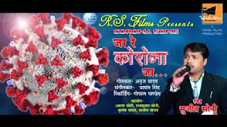 Corona hindi song ja re corona ja अपने देश को समर्पित singr sujit soni wraiter anuj yadav [upl. by Aitsirt]