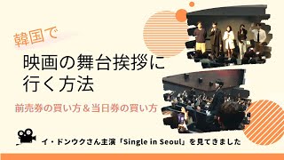 韓国で映画の舞台挨拶に行く方法前売券の買い方・当日券の買い方イドンウクさん主演の「Single in Seoul」の舞台挨拶に行ってきました [upl. by Acinok]