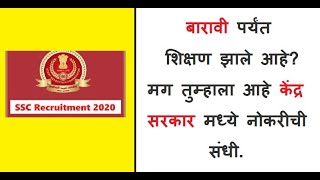 SSC chls  बारावी पर्यंत शिक्षण  केंद्र सरकार मध्ये नोकरीची संधी  majhi naukri 2020 12th pass [upl. by Atilrep148]