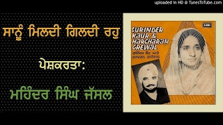 SANU MILDI GILDI RAHO Surinder Kaur amp Harcharan Grewal [upl. by Aihsatan]