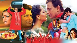 Coolie  Bengali Full Movies  MithunMeghna NaiduAvishekPremjitNishita GoshwamiRimjhim Gupta [upl. by Arreit]