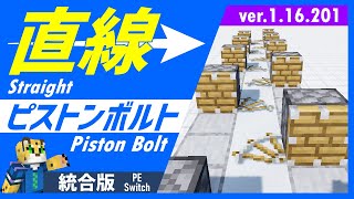 必見！ピストンボルト高速鉄道の作り方【統合版 マイクラ】116201 [upl. by Rorke328]