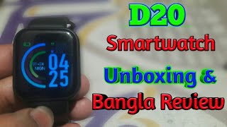 D20 Smartwatch Unboxing amp Bangla Review দাম হিসেবে ঘড়িটি কতটুকু সামঞ্জস্যHK Unboxing amp Review [upl. by Baker]