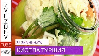 Кисела туршия с морска сол от село Остров  Врачанска кухня [upl. by Uriia451]