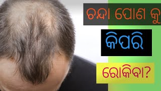 ଚନ୍ଦା ପୋଣ କୁ ରୋକିବା କେମିତି [upl. by Reniar]