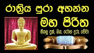 මහ පිරිත l Maha Piritha l සර්ව රාත්‍රික පිරිත l All Night Pirith l පිරිත් දේශනාව l Pirith Chanting [upl. by Caesar]