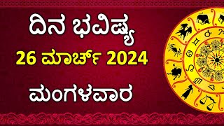 Dina Bhavishya Kannada  26 March 2024  Daily Horoscope  Rashi Bhavishya  Astrology in Kannada [upl. by Bergman]