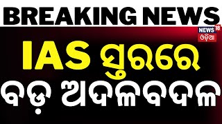 Breaking NewsIAS ସ୍ତରରେ ବଡ଼ ଅଦଳବଦଳOdisha Govt Announces Major Reshuffle of IAS OfficersOdia News [upl. by O'Connell]