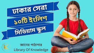 Top 10 English Medium Schools in Dhaka 2022  ঢাকার সেরা ১০ টি ইংলিশ মিডিয়াম স্কুল [upl. by Sesylu261]