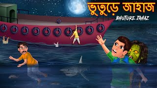 ভুতুড়ে জাহাজ  Bhuture Jahaz  Dynee Bangla Golpo  Bengali Horror Stories  Rupkothar Golpo Bangla [upl. by Elletnahc843]