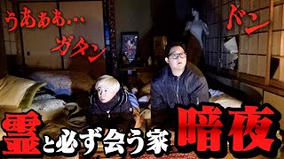 【閲覧注意】霊と必ず会える家「暗夜」に泊まってみたらヤバすぎる声聞こえた…【心霊】 [upl. by Telrahc]