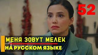 Меня зовут Мелек 52 серия русская озвучка [upl. by Mathilde506]