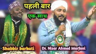 पहली बार एक साथ  Dr Nisar Ahmed Marfani  Shabbir barkati  New Naat  Egra WB 21Nov 2023 [upl. by Grevera]