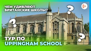 Uppingham School Экскурсия по рейтинговой школе Англии  Учебные классы общежитие артдепартамент [upl. by Bounds]