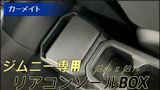 ジムニー専用リアコンソールボックス [upl. by Anoirtac]