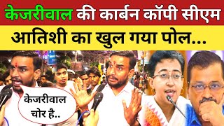 अरविंद केजरीवाल की कार्बन कॉपी सीएम आतिशी की खुल गया पोल Arvind kejriwal  Atishi  Delhi Election [upl. by Juanne]