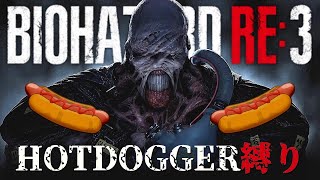 【RE3】HOTDOGGERのみでクリアできるものなのか難易度アシステッドで検証【バイオハザード】 [upl. by Mackintosh]