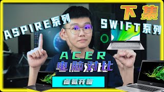 电脑对比  Acer Aspire系列 VS Acer Swift 系列  轻薄型笔电  到底哪个更适合你？【虚拟开箱】Virtual Unboxing [upl. by Arad796]