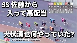 松山競輪 G3 二予選 10R SS 佐藤慎太郎から入って高配当😤 犬伏湧也何やっていたメンバーシップ予想的中したか今日も確認😤誠にすみませんが11Rが抜けています。 202438 [upl. by Mendie]